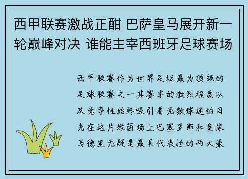 西甲联赛激战正酣 巴萨皇马展开新一轮巅峰对决 谁能主宰西班牙足球赛场