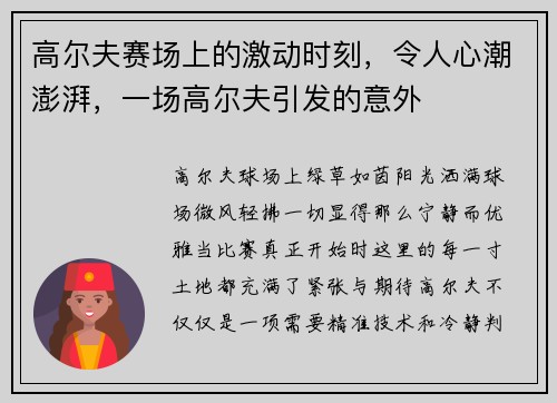 高尔夫赛场上的激动时刻，令人心潮澎湃，一场高尔夫引发的意外