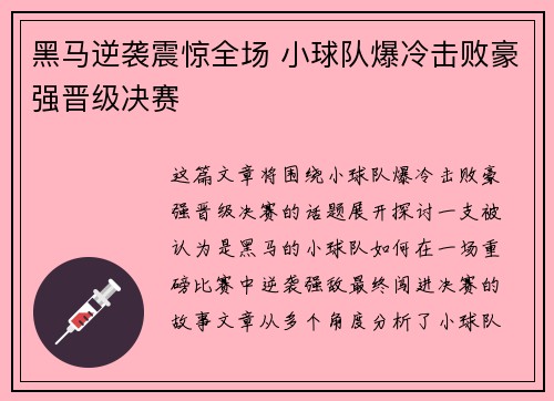 黑马逆袭震惊全场 小球队爆冷击败豪强晋级决赛