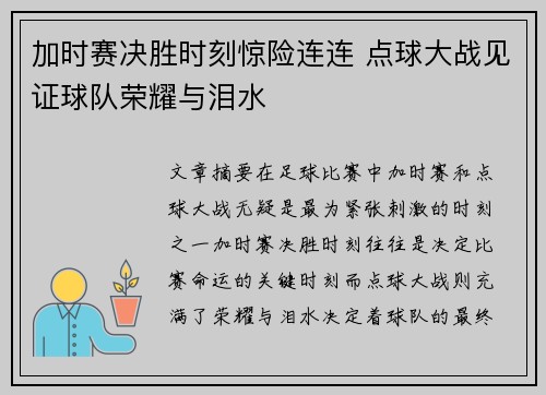 加时赛决胜时刻惊险连连 点球大战见证球队荣耀与泪水