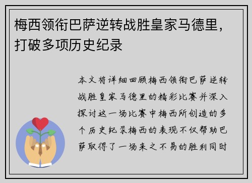 梅西领衔巴萨逆转战胜皇家马德里，打破多项历史纪录