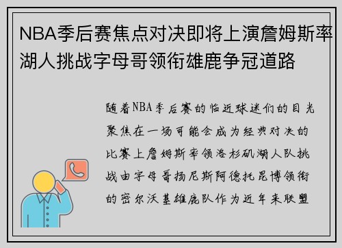 NBA季后赛焦点对决即将上演詹姆斯率湖人挑战字母哥领衔雄鹿争冠道路