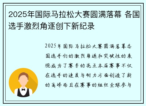 2025年国际马拉松大赛圆满落幕 各国选手激烈角逐创下新纪录