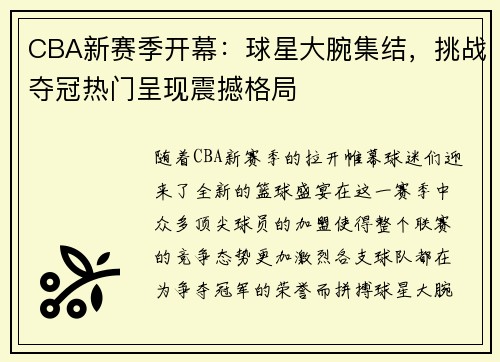 CBA新赛季开幕：球星大腕集结，挑战夺冠热门呈现震撼格局